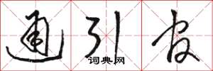 駱恆光通引官草書怎么寫