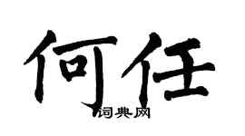 翁闓運何任楷書個性簽名怎么寫