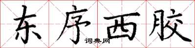 丁謙東序西膠楷書怎么寫