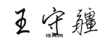 駱恆光王守疆行書個性簽名怎么寫