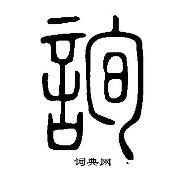 說文解字寫的詢