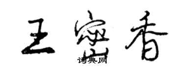 曾慶福王密香行書個性簽名怎么寫