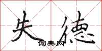 侯登峰失德楷書怎么寫