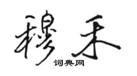駱恆光穆禾行書個性簽名怎么寫