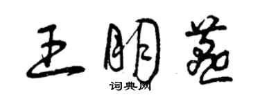 曾慶福王朋燕草書個性簽名怎么寫