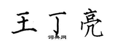 何伯昌王丁亮楷書個性簽名怎么寫