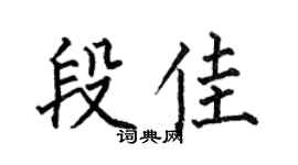 何伯昌段佳楷書個性簽名怎么寫