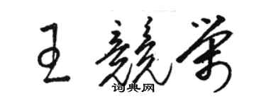 駱恆光王競榮草書個性簽名怎么寫