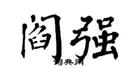翁闓運閻強楷書個性簽名怎么寫