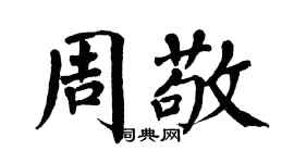 翁闓運周敬楷書個性簽名怎么寫