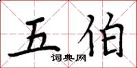 周炳元五伯楷書怎么寫