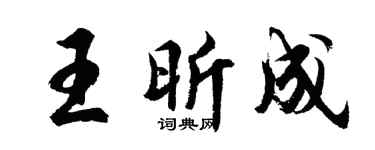 胡問遂王昕成行書個性簽名怎么寫