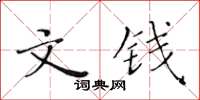 黃華生文錢楷書怎么寫