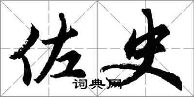 胡問遂佐史行書怎么寫