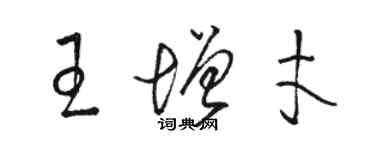 駱恆光王增才草書個性簽名怎么寫