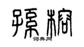 曾慶福孫榕篆書個性簽名怎么寫