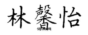 丁謙林馨怡楷書個性簽名怎么寫