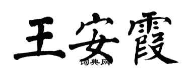 翁闓運王安霞楷書個性簽名怎么寫
