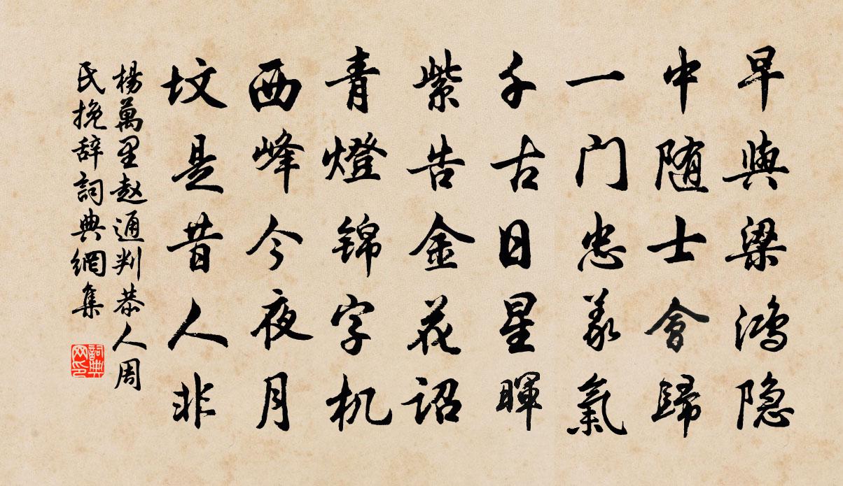 楊萬里趙通判恭人周氏輓辭書法作品欣賞