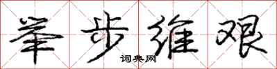 龐中華舉步維艱行書怎么寫