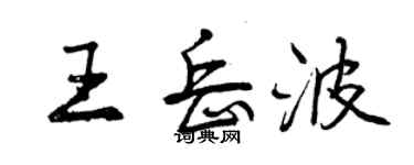 曾慶福王岳波行書個性簽名怎么寫