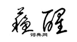 梁錦英甦醒草書個性簽名怎么寫