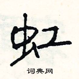 擐開頭的成語_第一字是擐的成語有哪些