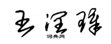 朱錫榮王潤璋草書個性簽名怎么寫