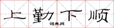 范連陞上勤下順隸書怎么寫