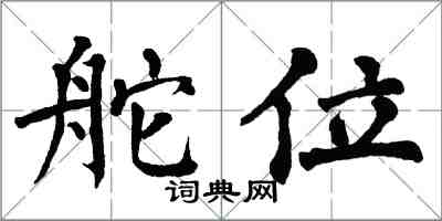 翁闓運舵位楷書怎么寫