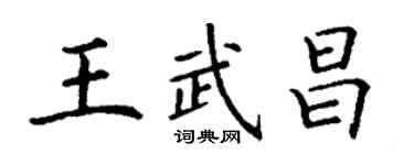 丁謙王武昌楷書個性簽名怎么寫
