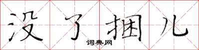 黃華生沒了捆兒楷書怎么寫