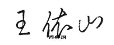駱恆光王依山草書個性簽名怎么寫