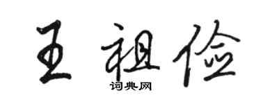 駱恆光王祖儉行書個性簽名怎么寫