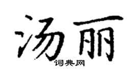 丁謙湯麗楷書個性簽名怎么寫