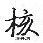 駱恆光寫的硬筆楷書核