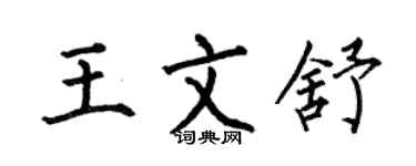 何伯昌王文舒楷書個性簽名怎么寫