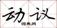 周炳元動議楷書怎么寫