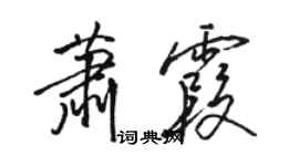 駱恆光蕭霞行書個性簽名怎么寫