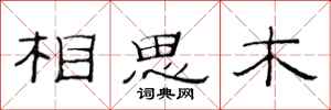 范連陞相思木隸書怎么寫