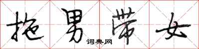 段相林拖男帶女行書怎么寫