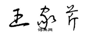 曾慶福王家芹草書個性簽名怎么寫