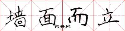侯登峰牆面而立楷書怎么寫