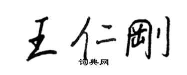 王正良王仁剛行書個性簽名怎么寫