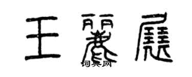 曾慶福王麗展篆書個性簽名怎么寫