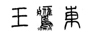 曾慶福王鷹東篆書個性簽名怎么寫