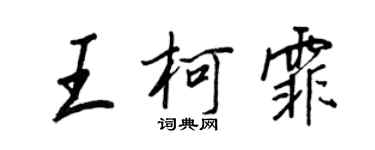 王正良王柯霏行書個性簽名怎么寫
