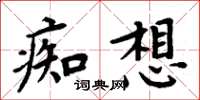 周炳元痴想楷書怎么寫
