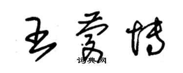 朱錫榮王慶博草書個性簽名怎么寫