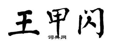 翁闓運王甲閃楷書個性簽名怎么寫